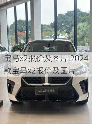 宝马x2报价及图片,2024款宝马x2报价及图片