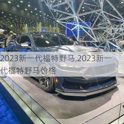 2023新一代福特野马,2023新一代福特野马价格