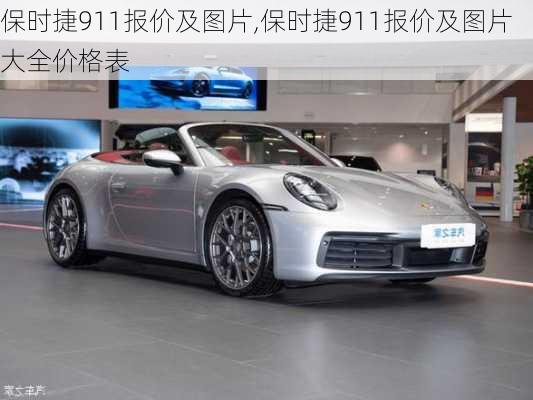 保时捷911报价及图片,保时捷911报价及图片大全价格表