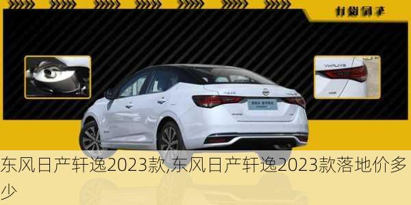 东风日产轩逸2023款,东风日产轩逸2023款落地价多少