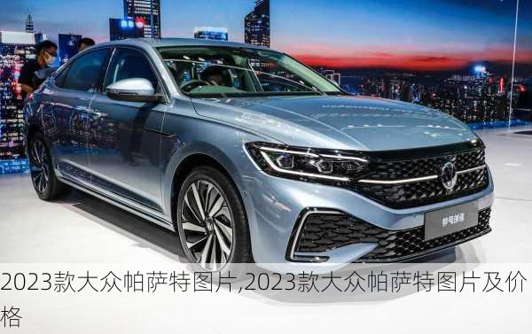 2023款大众帕萨特图片,2023款大众帕萨特图片及价格