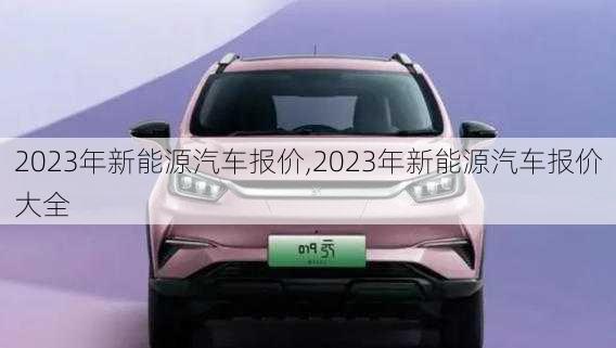 2023年新能源汽车报价,2023年新能源汽车报价大全