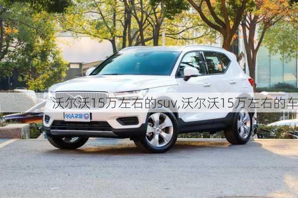 沃尔沃15万左右的suv,沃尔沃15万左右的车