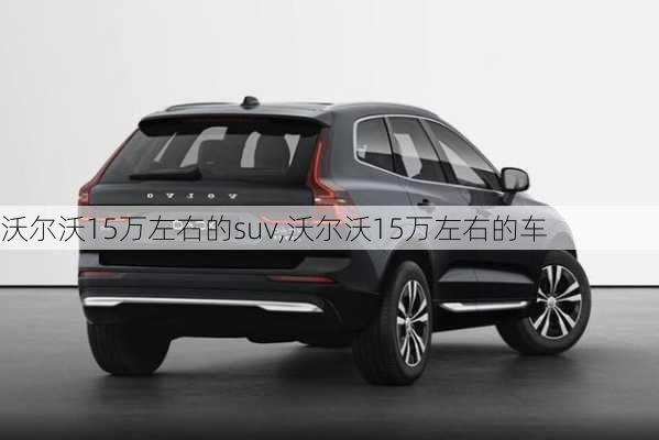 沃尔沃15万左右的suv,沃尔沃15万左右的车