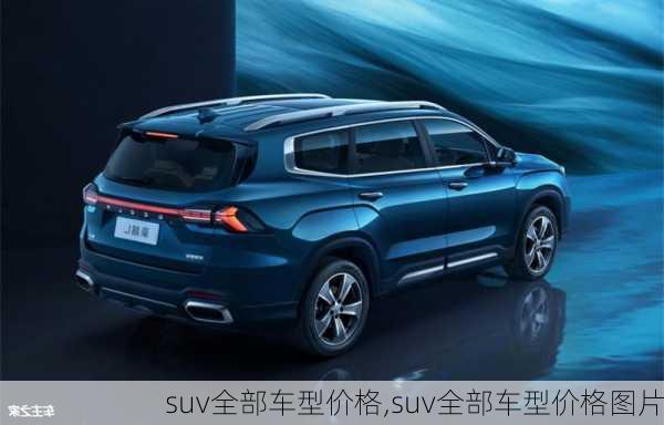 suv全部车型价格,suv全部车型价格图片