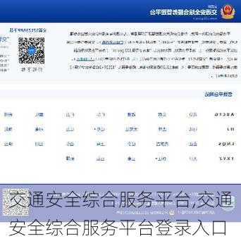 交通安全综合服务平台,交通安全综合服务平台登录入口