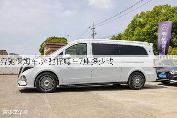 奔驰保姆车,奔驰保姆车7座多少钱