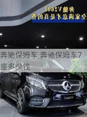 奔驰保姆车,奔驰保姆车7座多少钱