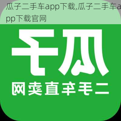 瓜子二手车app下载,瓜子二手车app下载官网