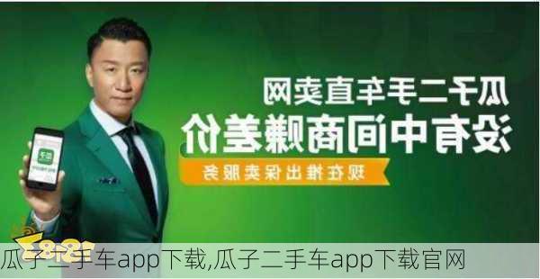 瓜子二手车app下载,瓜子二手车app下载官网