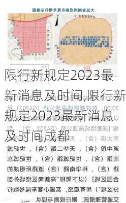 限行新规定2023最新消息及时间,限行新规定2023最新消息及时间成都