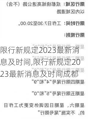 限行新规定2023最新消息及时间,限行新规定2023最新消息及时间成都