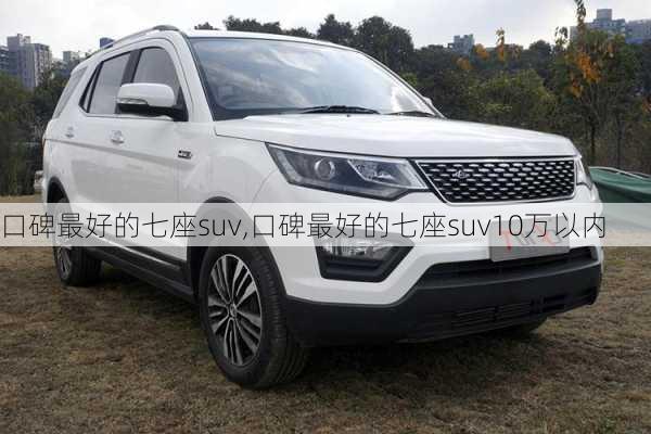 口碑最好的七座suv,口碑最好的七座suv10万以内