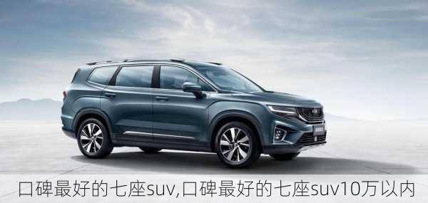 口碑最好的七座suv,口碑最好的七座suv10万以内