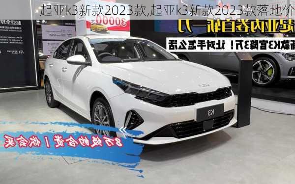 起亚k3新款2023款,起亚k3新款2023款落地价