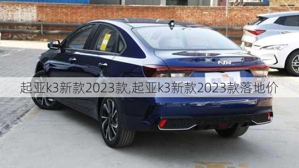 起亚k3新款2023款,起亚k3新款2023款落地价