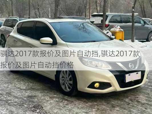 骐达2017款报价及图片自动挡,骐达2017款报价及图片自动挡价格