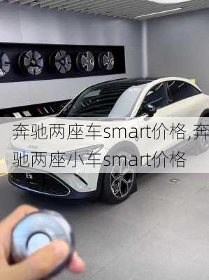 奔驰两座车smart价格,奔驰两座小车smart价格