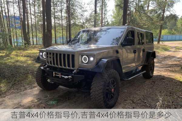 吉普4x4价格指导价,吉普4x4价格指导价是多少