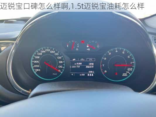 迈锐宝口碑怎么样啊,1.5t迈锐宝油耗怎么样