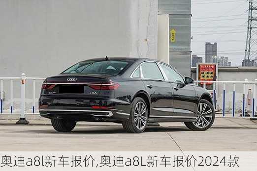 奥迪a8l新车报价,奥迪a8L新车报价2024款