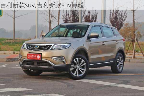 吉利新款suv,吉利新款suv博越