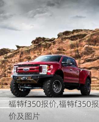 福特f350报价,福特f350报价及图片