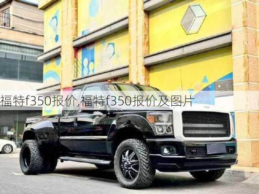 福特f350报价,福特f350报价及图片