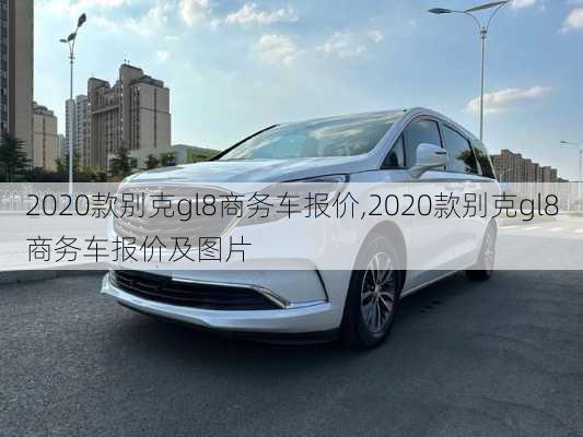 2020款别克gl8商务车报价,2020款别克gl8商务车报价及图片