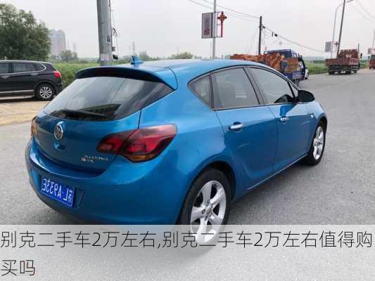 别克二手车2万左右,别克二手车2万左右值得购买吗