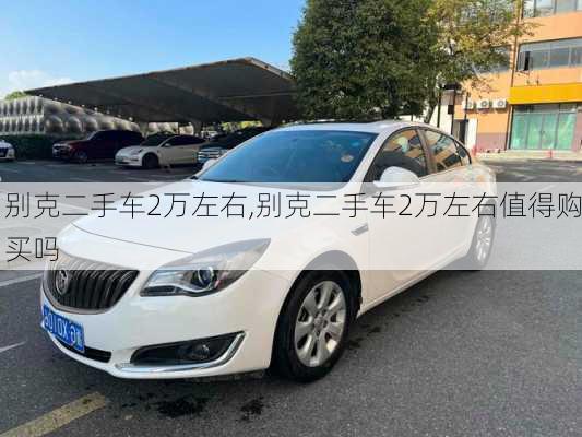 别克二手车2万左右,别克二手车2万左右值得购买吗