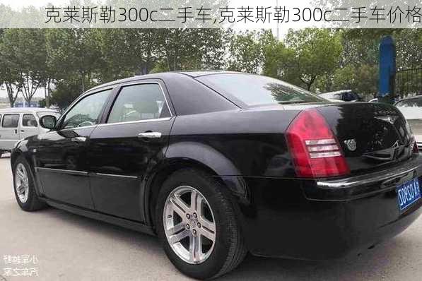 克莱斯勒300c二手车,克莱斯勒300c二手车价格