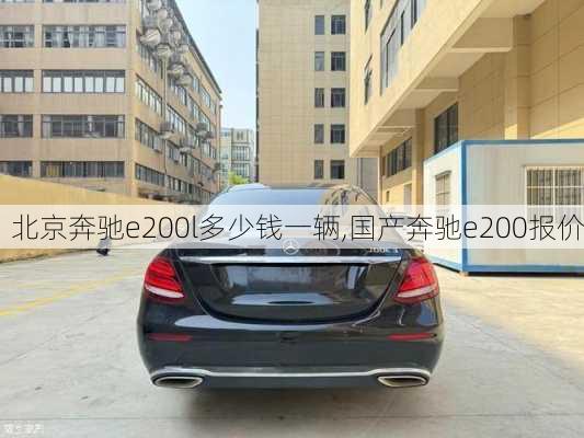 北京奔驰e200l多少钱一辆,国产奔驰e200报价