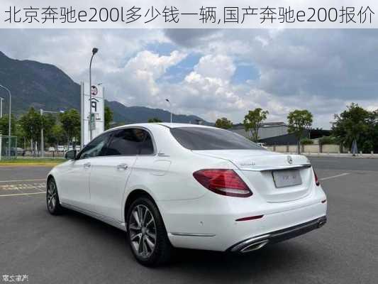 北京奔驰e200l多少钱一辆,国产奔驰e200报价