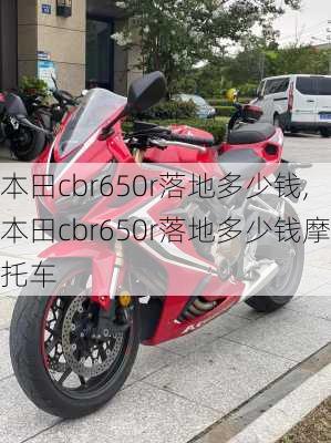 本田cbr650r落地多少钱,本田cbr650r落地多少钱摩托车