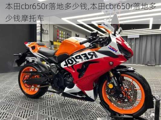 本田cbr650r落地多少钱,本田cbr650r落地多少钱摩托车