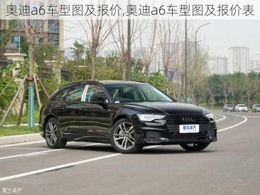 奥迪a6车型图及报价,奥迪a6车型图及报价表