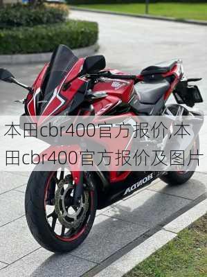 本田cbr400官方报价,本田cbr400官方报价及图片