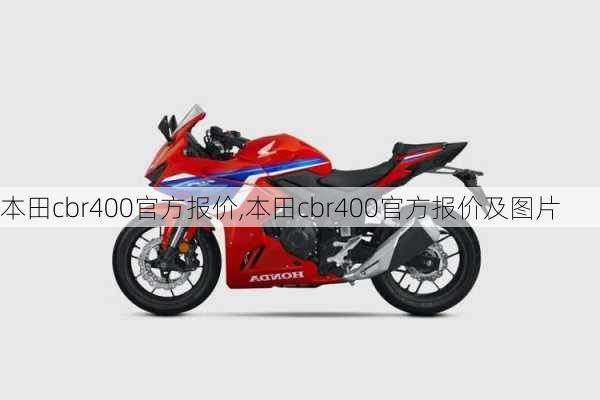 本田cbr400官方报价,本田cbr400官方报价及图片