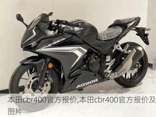 本田cbr400官方报价,本田cbr400官方报价及图片