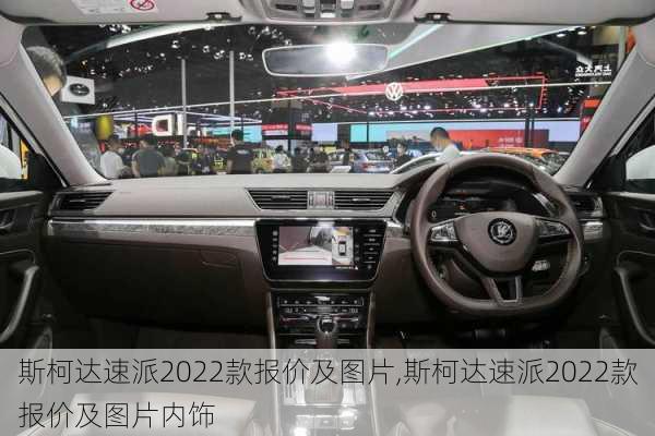 斯柯达速派2022款报价及图片,斯柯达速派2022款报价及图片内饰