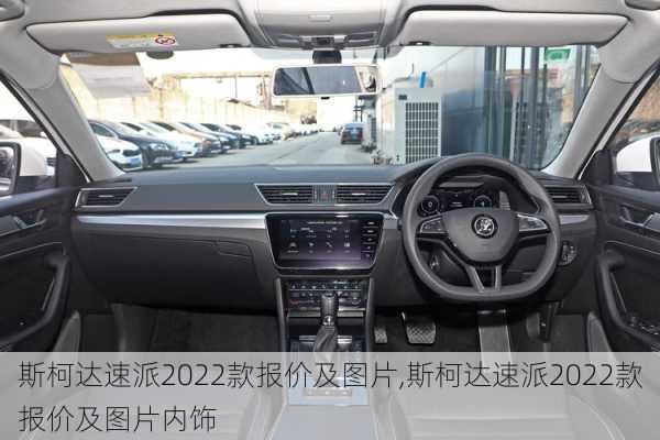 斯柯达速派2022款报价及图片,斯柯达速派2022款报价及图片内饰