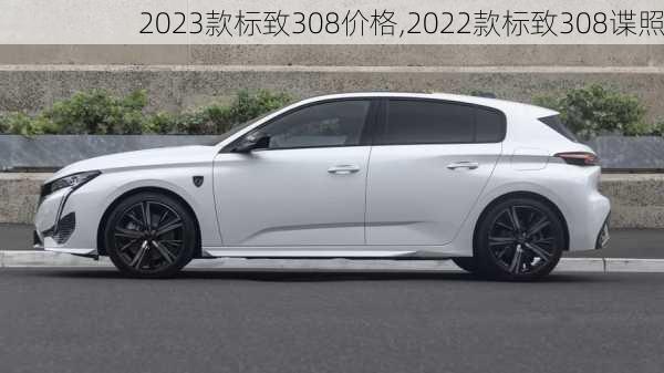 2023款标致308价格,2022款标致308谍照