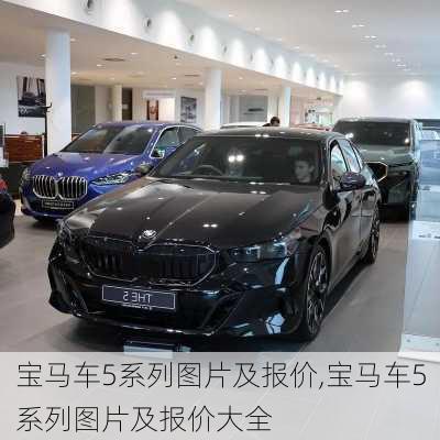 宝马车5系列图片及报价,宝马车5系列图片及报价大全