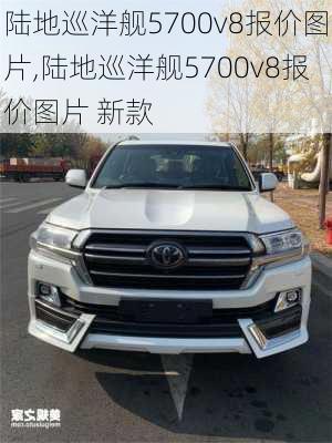 陆地巡洋舰5700v8报价图片,陆地巡洋舰5700v8报价图片 新款