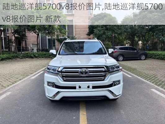 陆地巡洋舰5700v8报价图片,陆地巡洋舰5700v8报价图片 新款