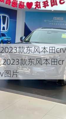 2023款东风本田crv,2023款东风本田crv图片