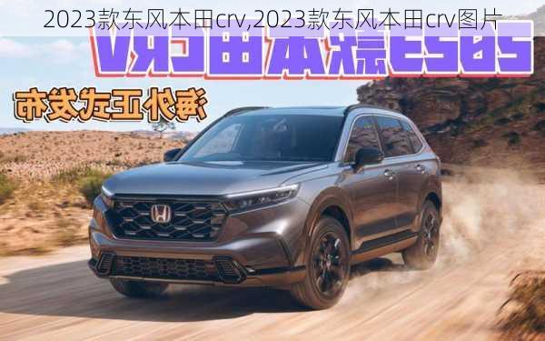 2023款东风本田crv,2023款东风本田crv图片