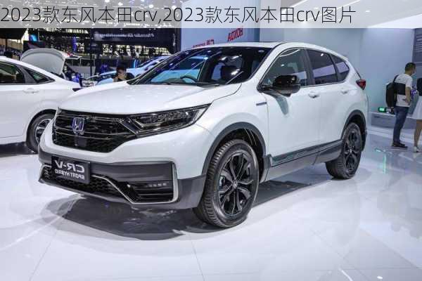 2023款东风本田crv,2023款东风本田crv图片