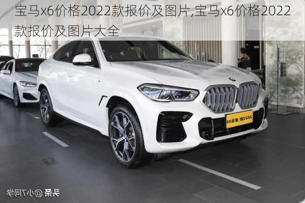 宝马x6价格2022款报价及图片,宝马x6价格2022款报价及图片大全